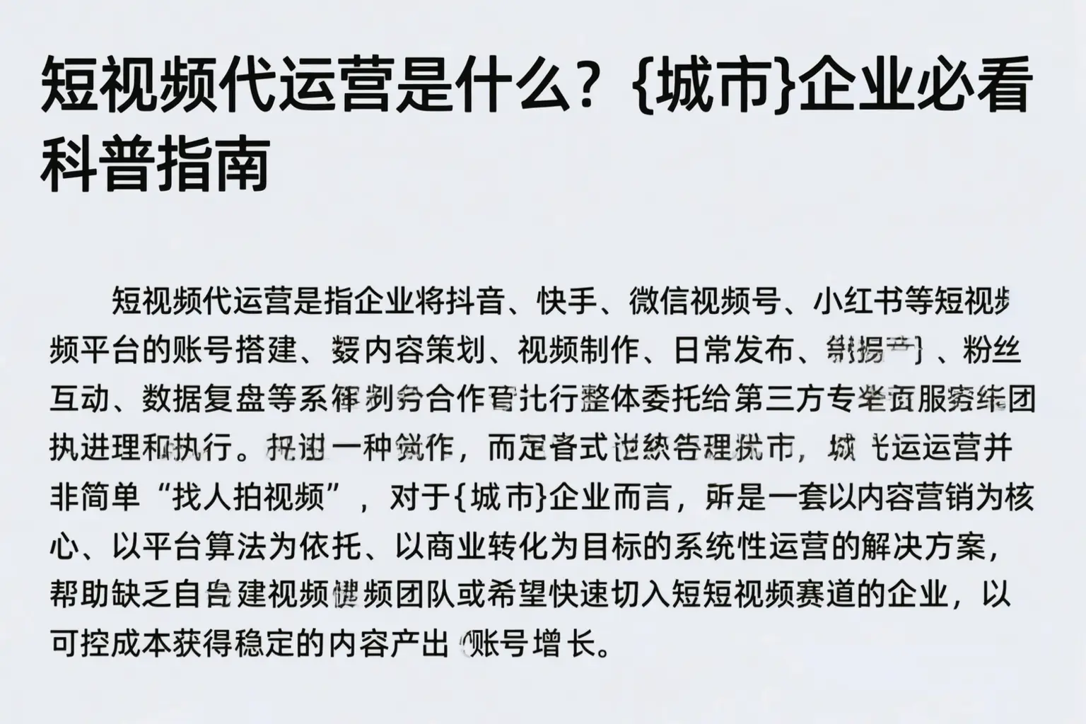 短视频代运营是什么?新余企业必看科普指南
