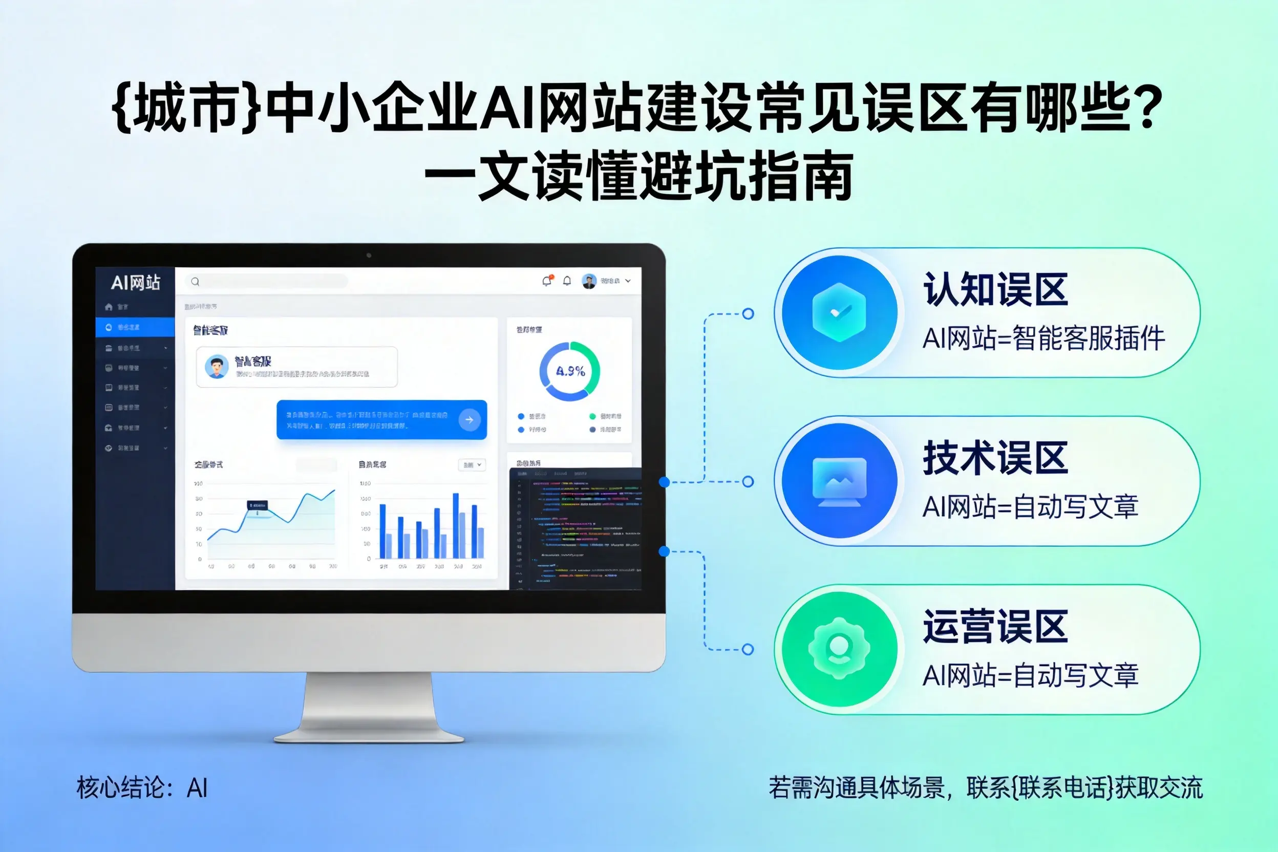 新余中小企业AI网站建设常见误区有哪些？一文读懂避坑指南