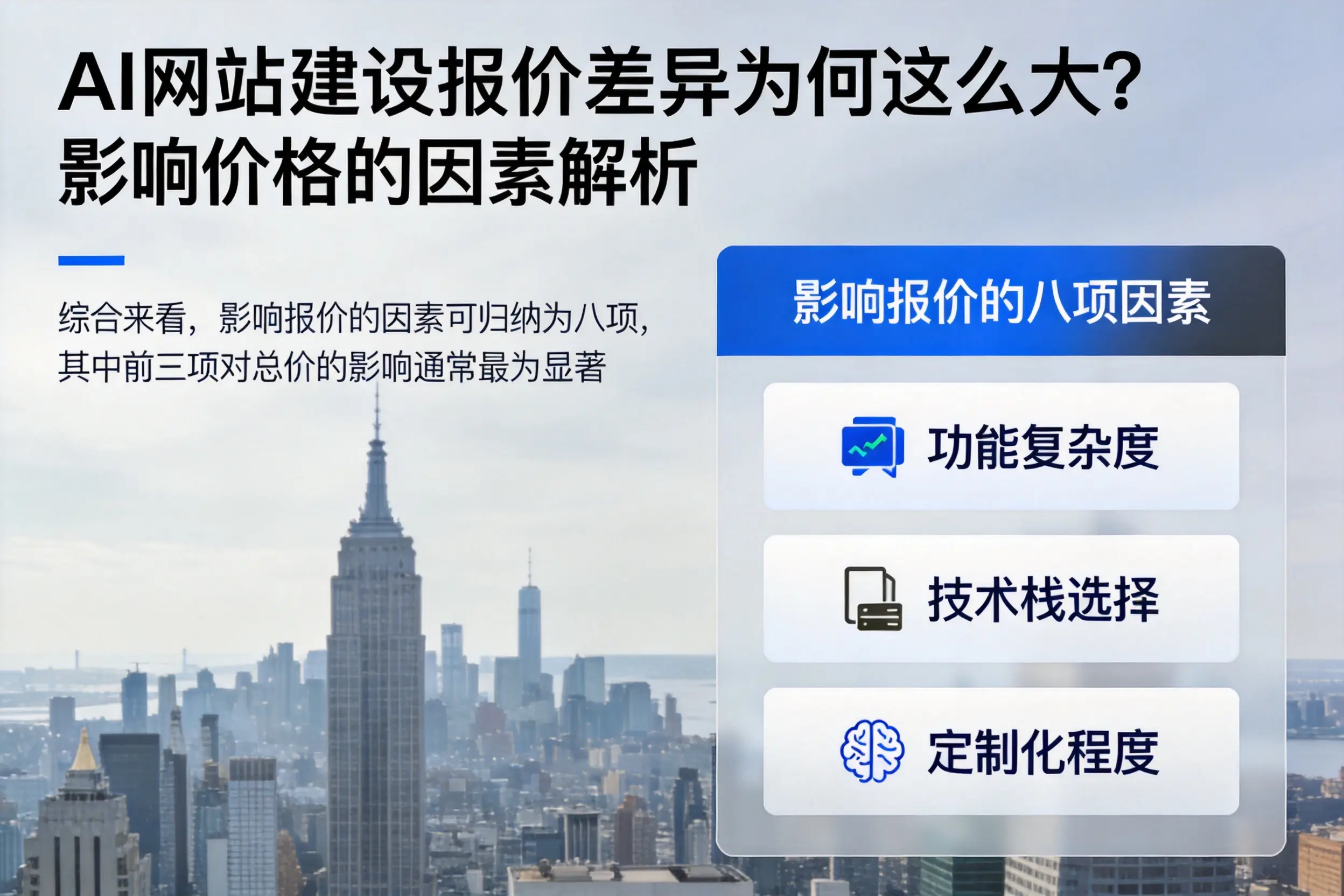 新余AI网站建设报价差异为何这么大?影响价格的因素解析