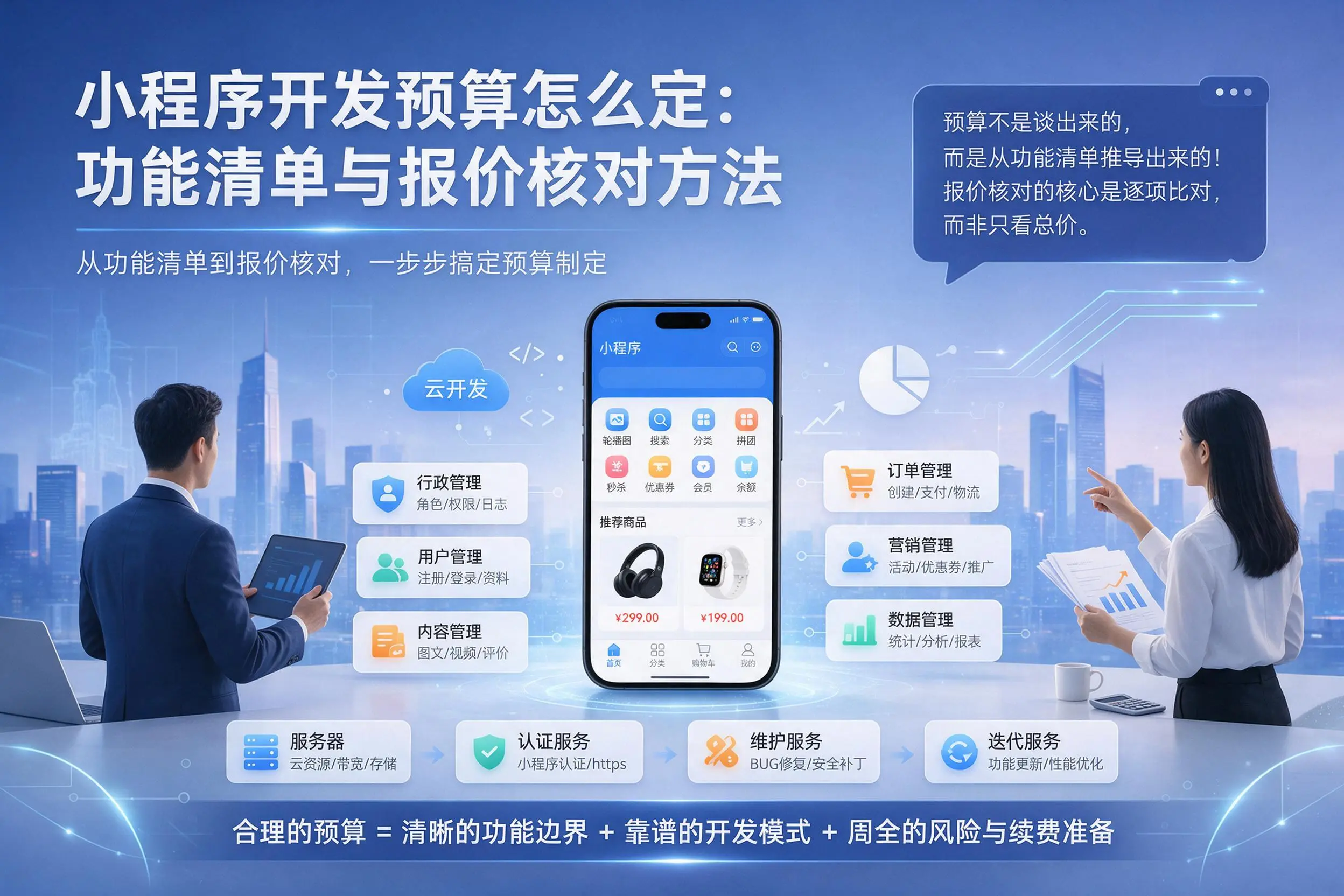 新余小程序开发预算怎么定：功能清单与报价核对方法