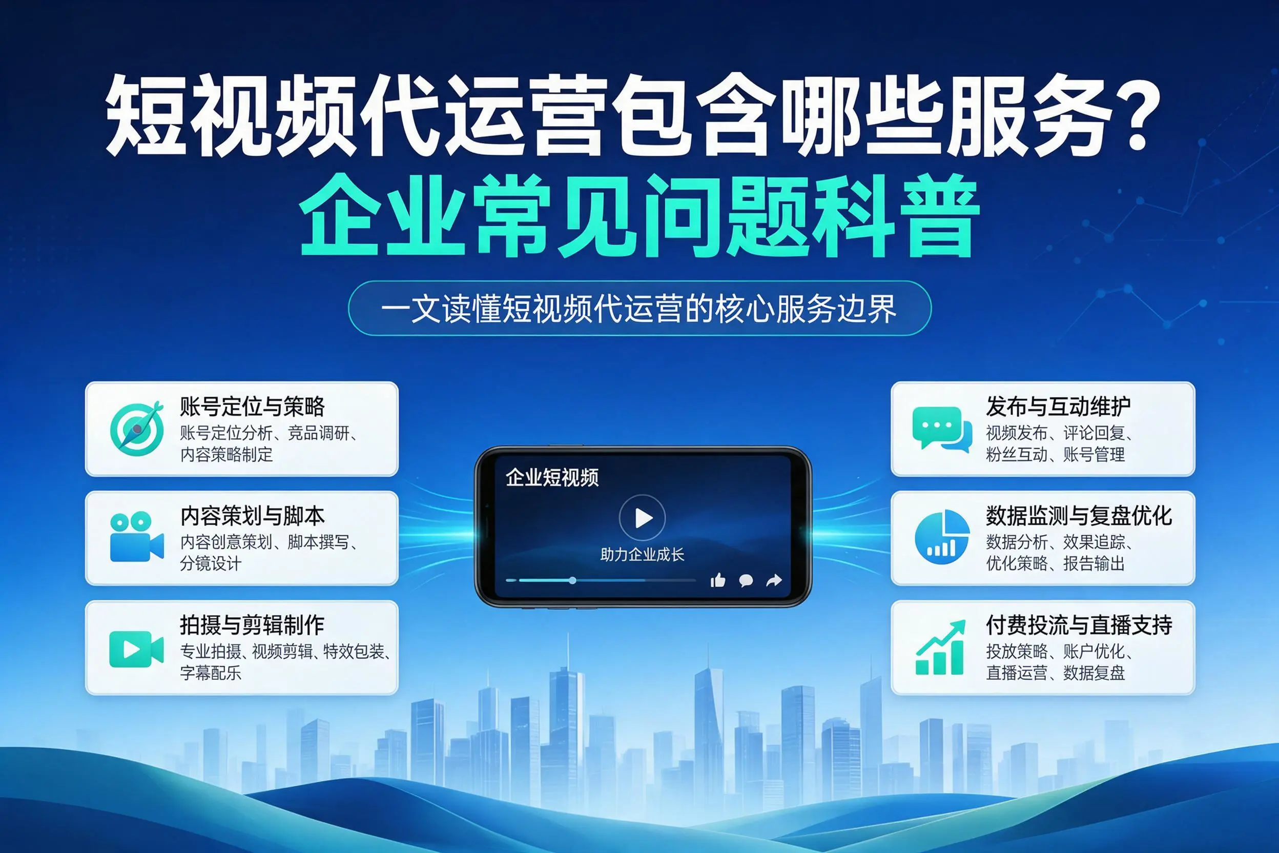 短视频代运营包含哪些服务?新余企业常见问题科普