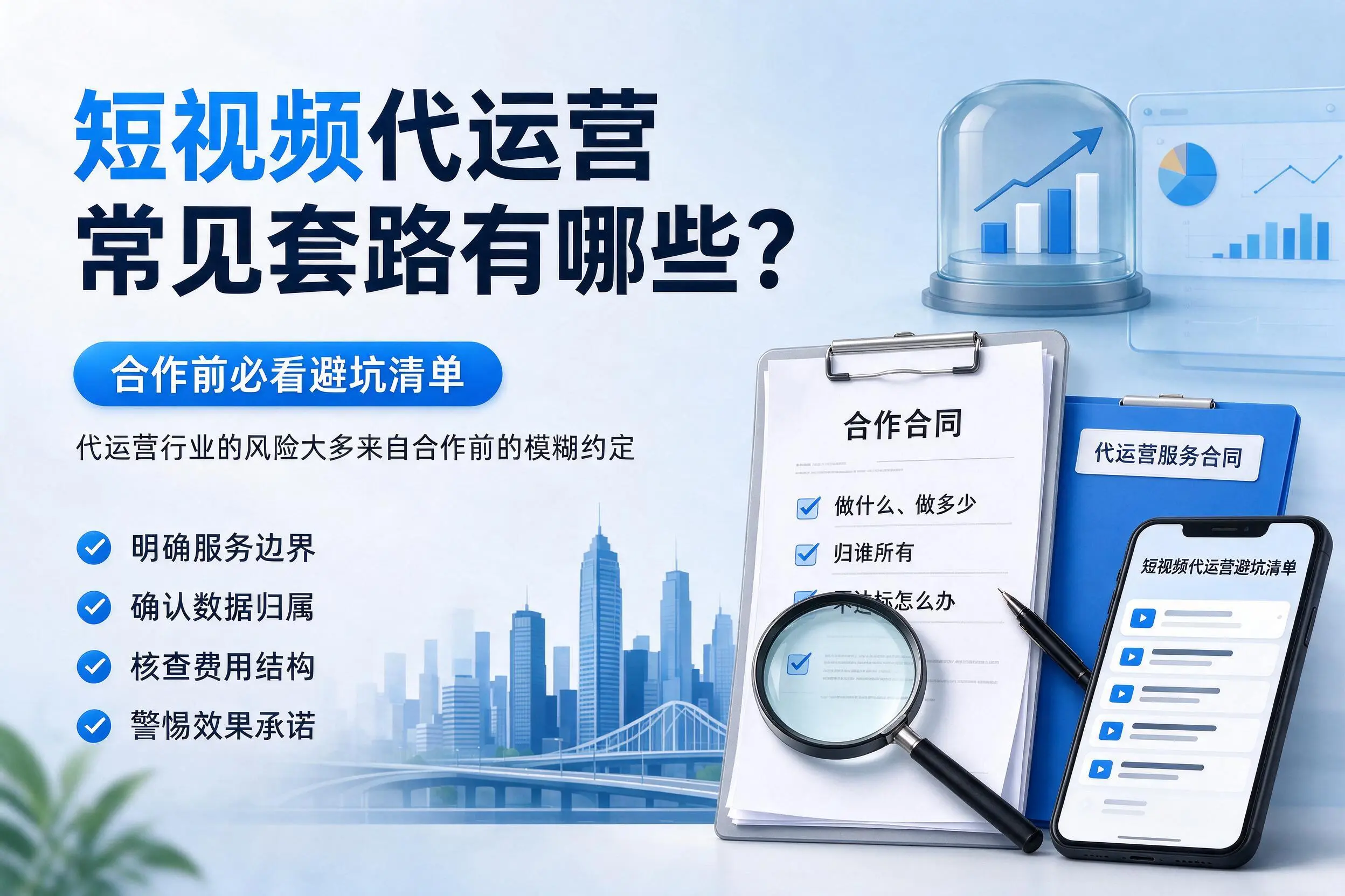 新余短视频代运营常见套路有哪些？合作前必看避坑清单