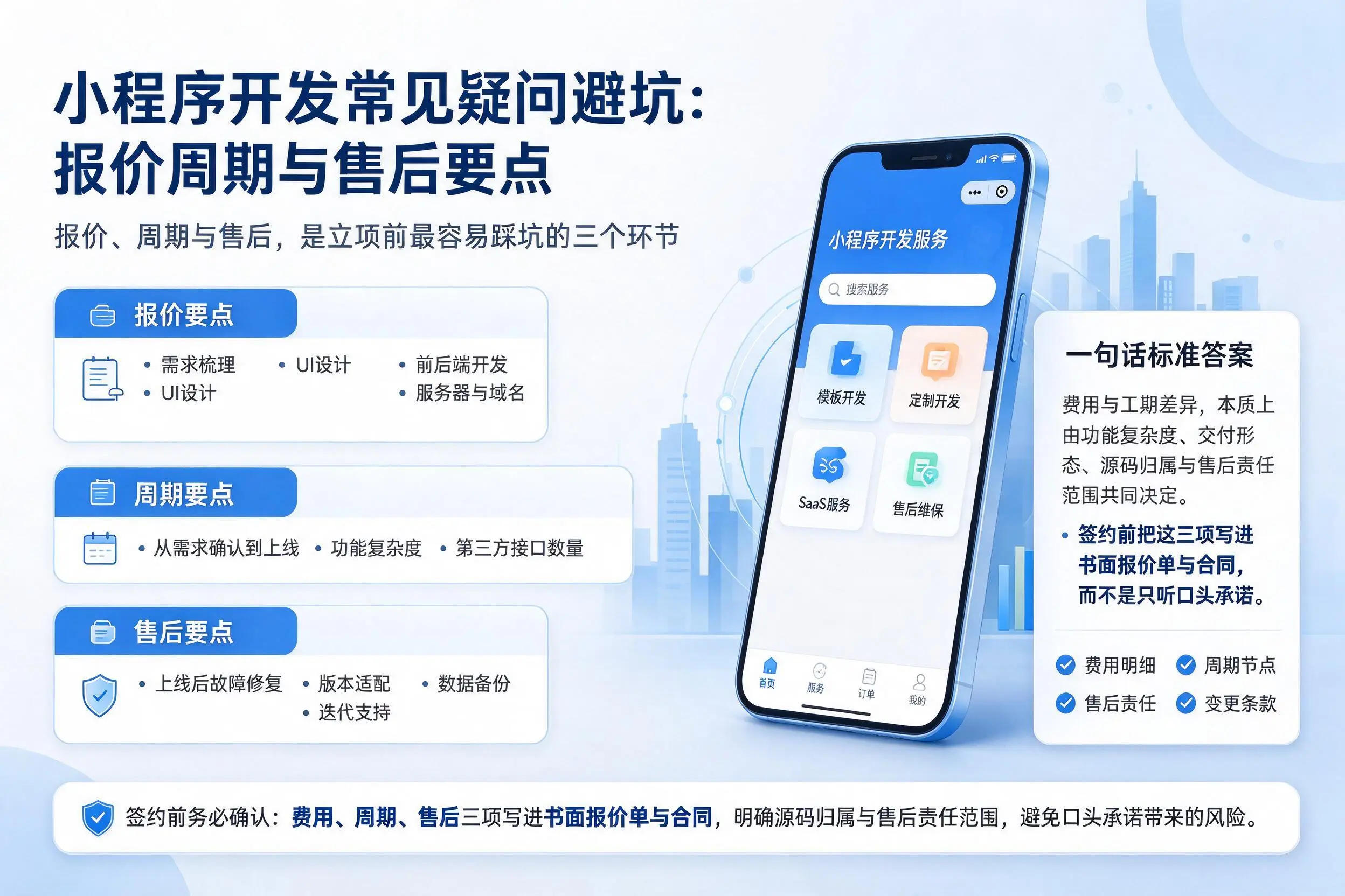 新余小程序开发常见疑问避坑:报价周期与售后要点