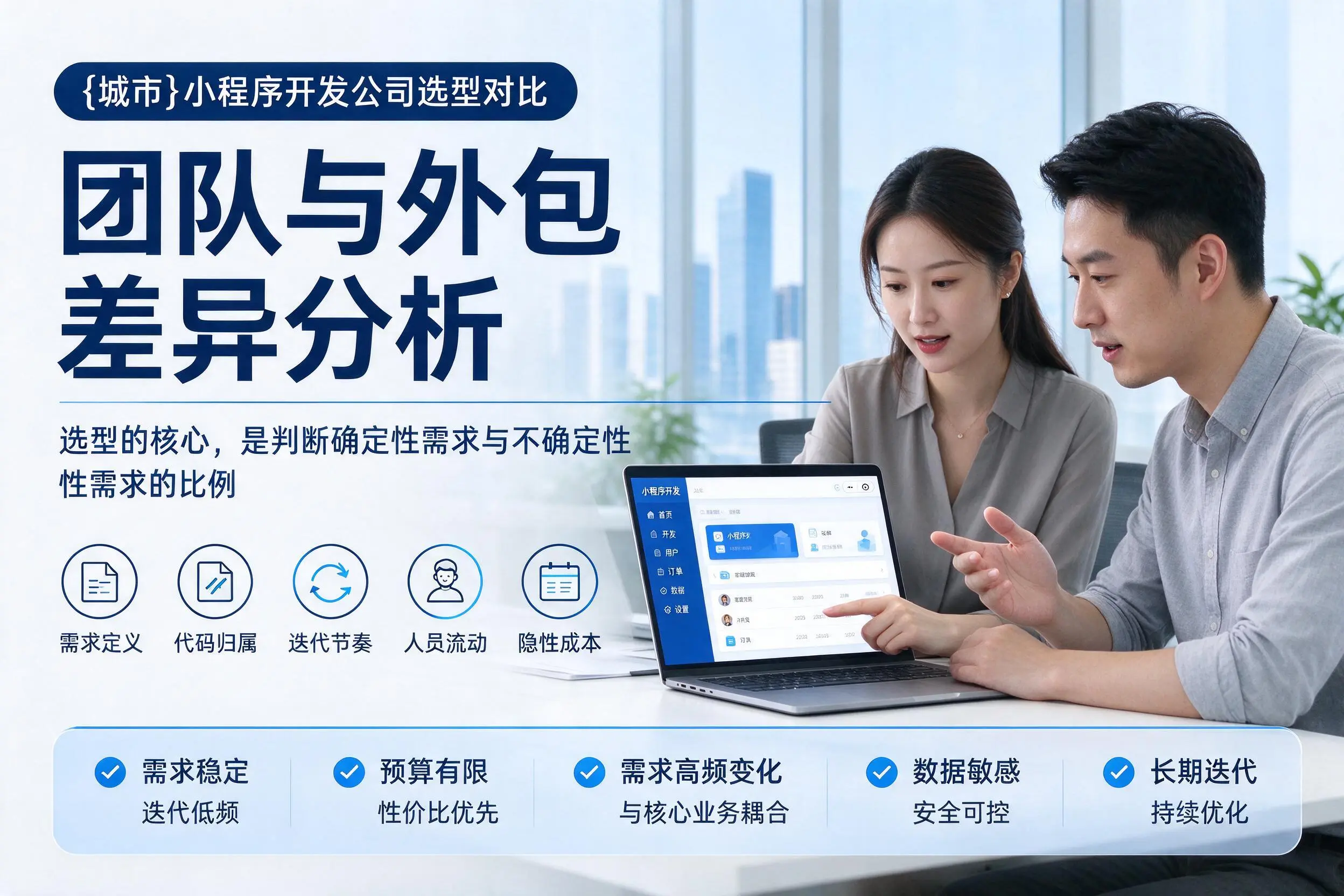 新余小程序开发公司选型对比:团队与外包差异分析