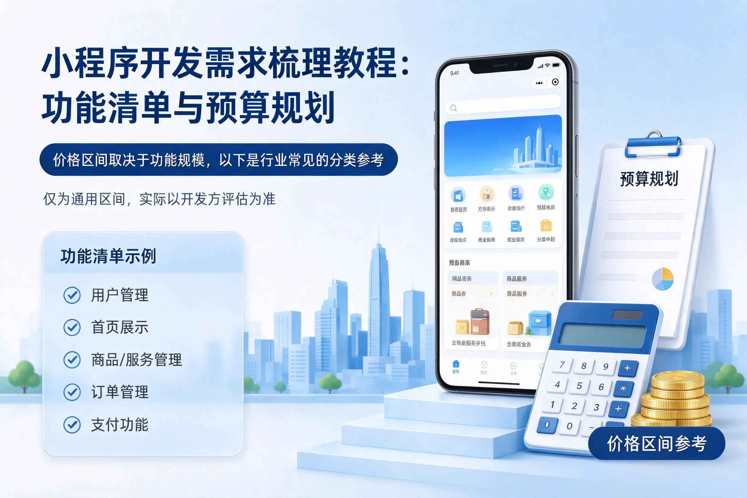 新余小程序开发需求梳理教程:功能清单与预算规划