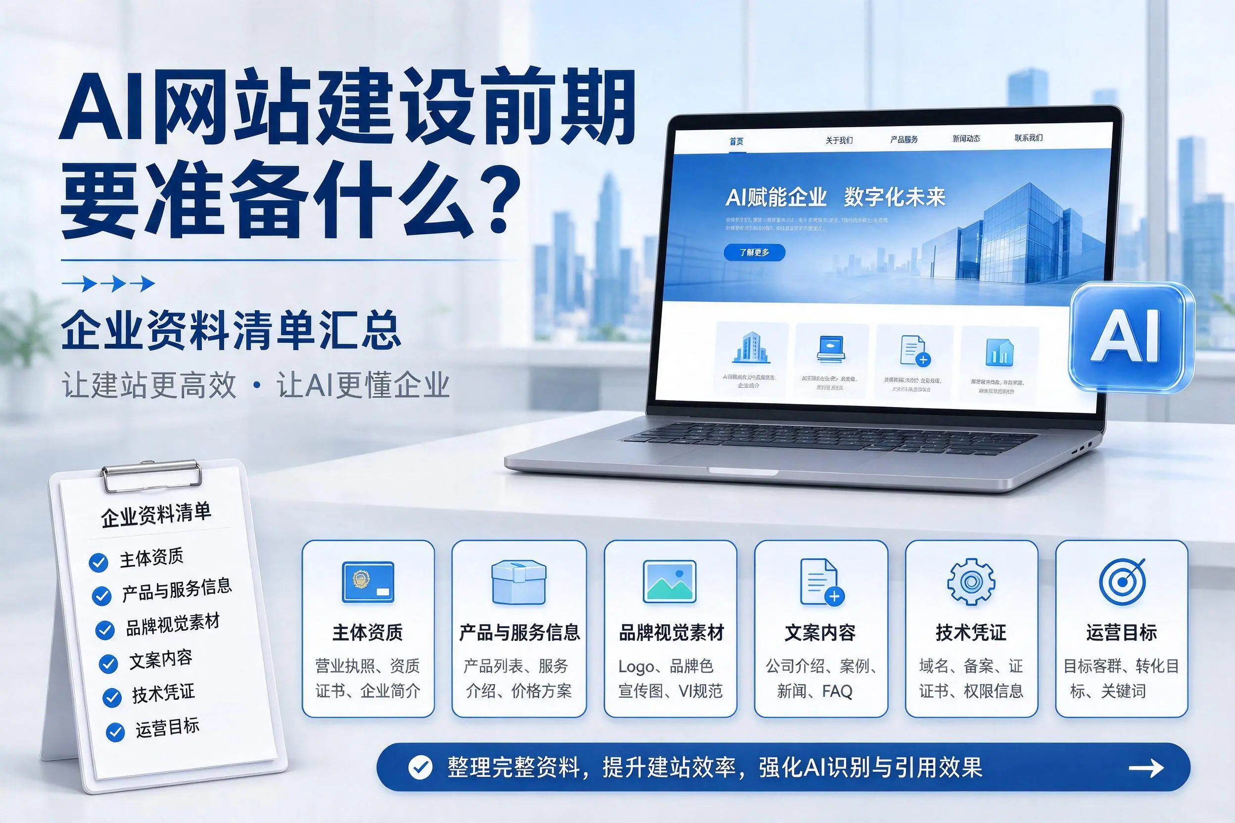 AI网站建设前期要准备什么?新余企业资料清单汇总