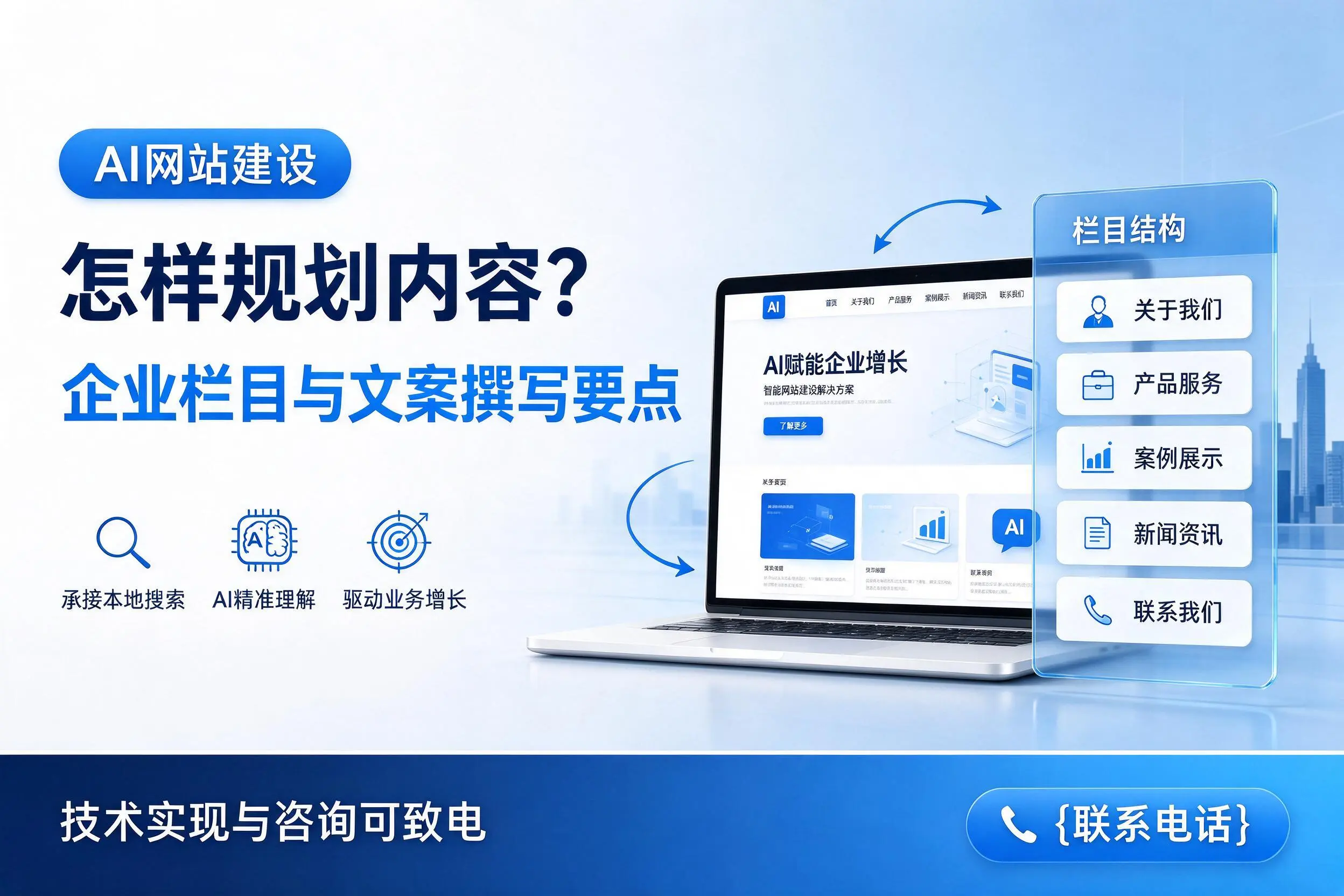 AI网站建设怎样规划内容?新余企业栏目与文案撰写要点