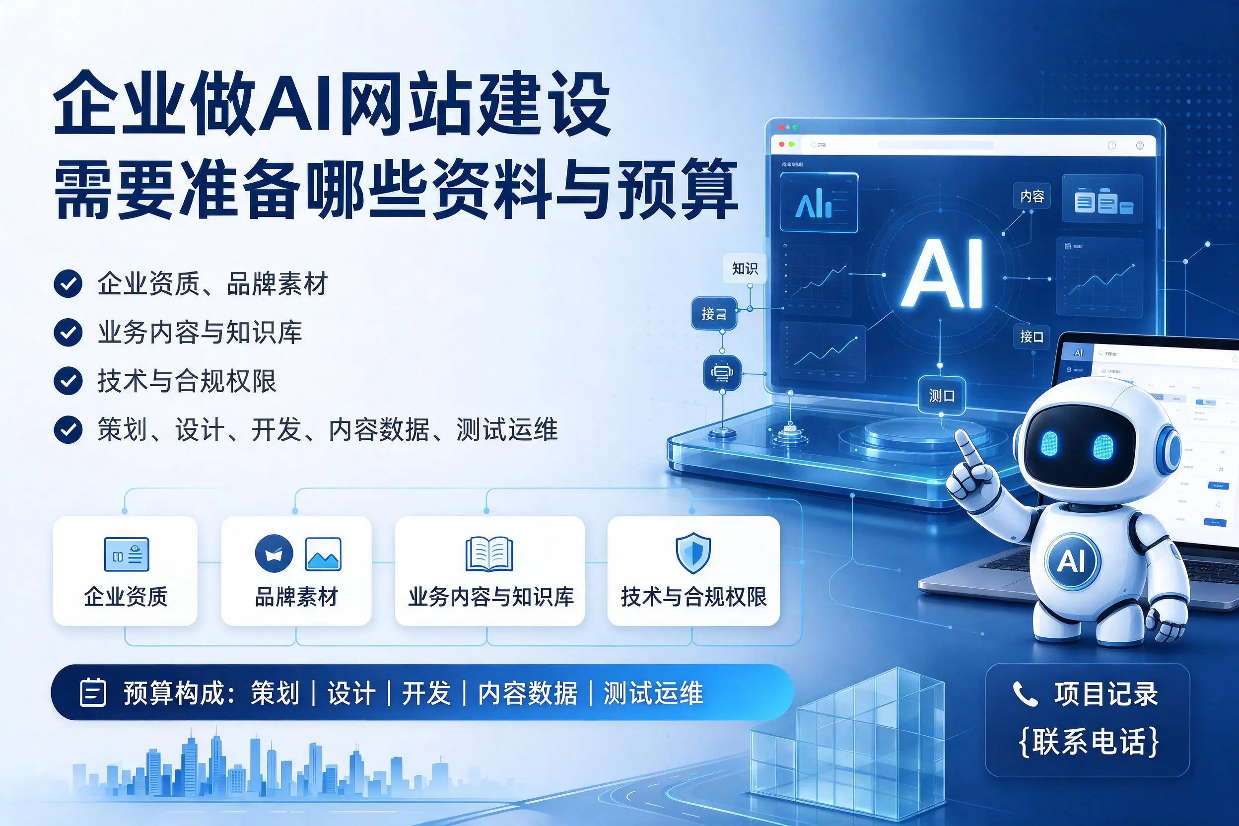 新余企业做AI网站建设需要准备哪些资料与预算